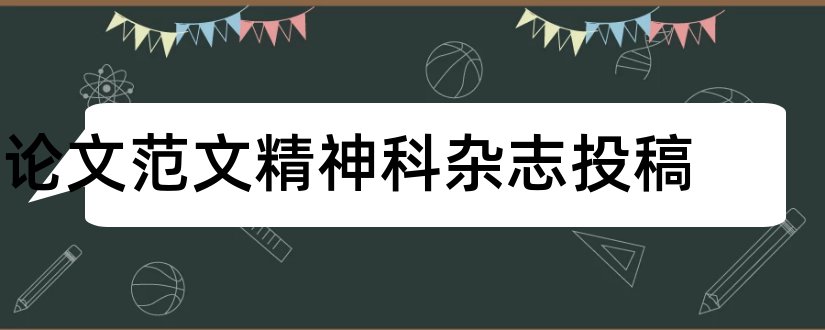 论文范文精神科杂志投稿和投稿赚