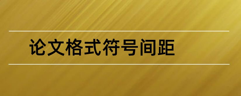 论文格式符号间距和论文格式间距