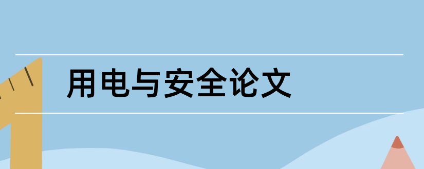 用电与安全论文和安全用电论文3000字