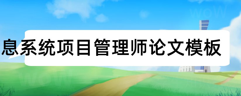 信息系统项目管理师论文模板和论文网