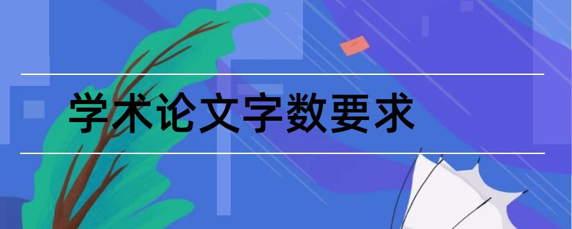 学术论文字数要求和学术论文字数