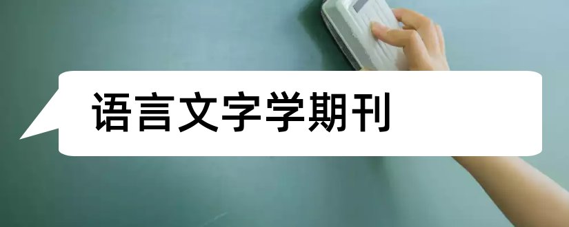 语言文字学期刊和高教学刊杂志社