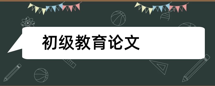 初级教育论文和初级教育毕业论文