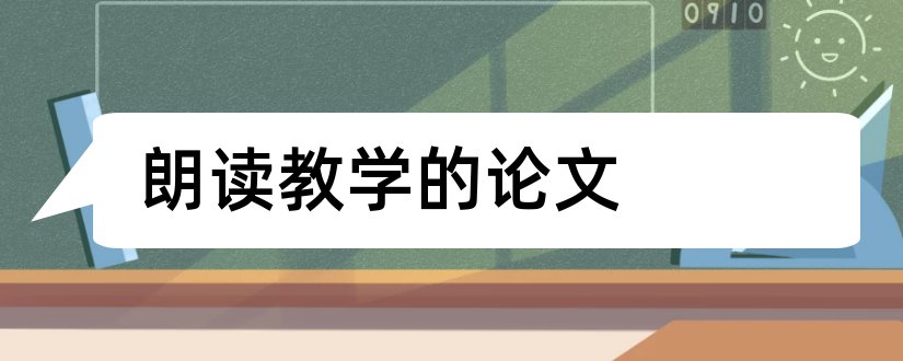 朗读教学的论文和小学语文朗读教学论文