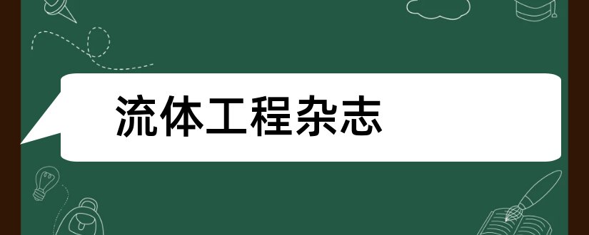 流体工程杂志和流体力学杂志