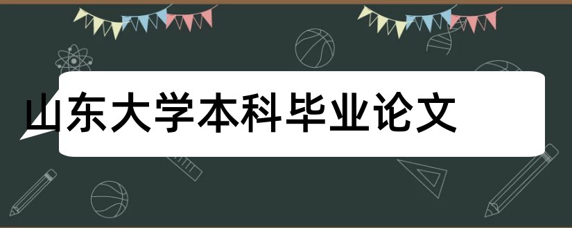 山东大学本科毕业论文和本科毕业论文