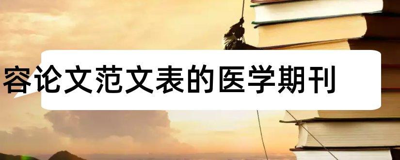 容论文范文表的医学期刊和医学期刊发表