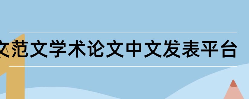论文范文学术论文中文发表平台和论文范文学术期刊网论文