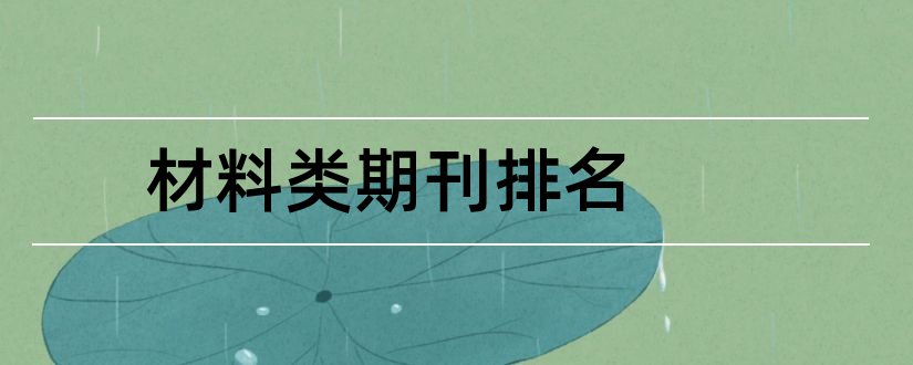 材料类期刊排名和论文范文材料类期刊排名