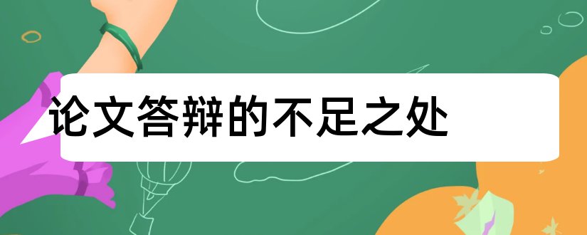 论文答辩的不足之处和论文答辩ppt不足之处