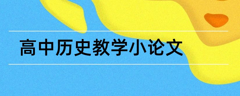 高中历史教学小论文和高中历史教学方法论文