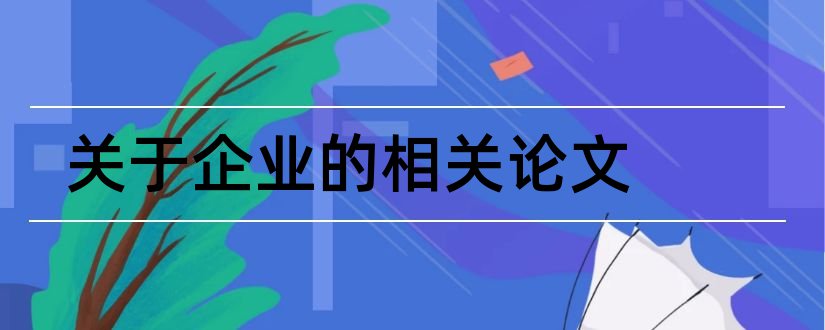 关于企业的相关论文和金融企业会计相关论文