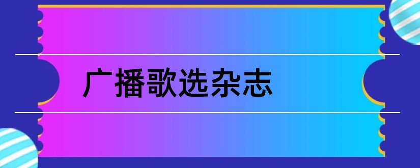 广播歌选杂志和广播歌选杂志社