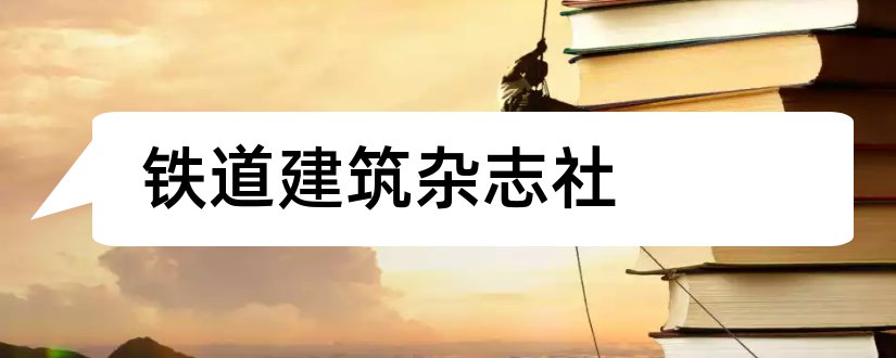 铁道建筑杂志社和铁道建筑杂志社