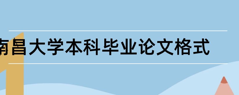 南昌大学本科毕业论文格式和南昌大学本科毕业论文