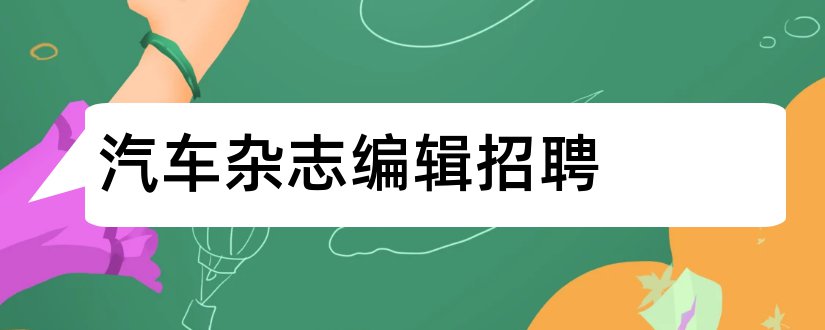 汽车杂志编辑招聘和汽车杂志编辑