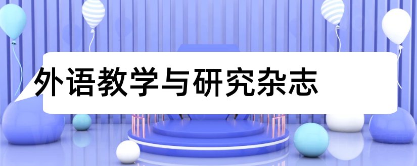 外语教学与研究杂志和外语教学与研究杂志社