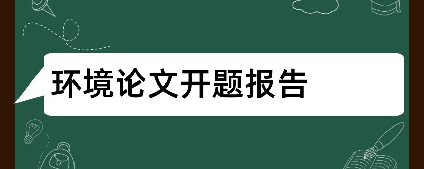 环境论文开题报告和环境设计论文开题报告