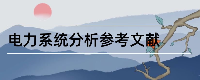 电力系统分析参考文献和电力系统分析文献