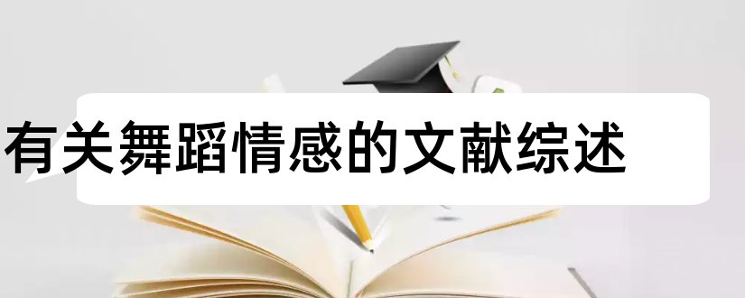 有关舞蹈情感的文献综述和理智与情感文献综述