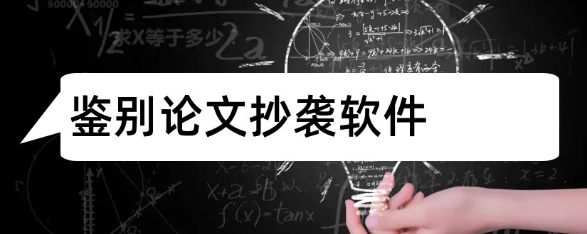 鉴别论文抄袭软件和如何鉴别论文是否抄袭