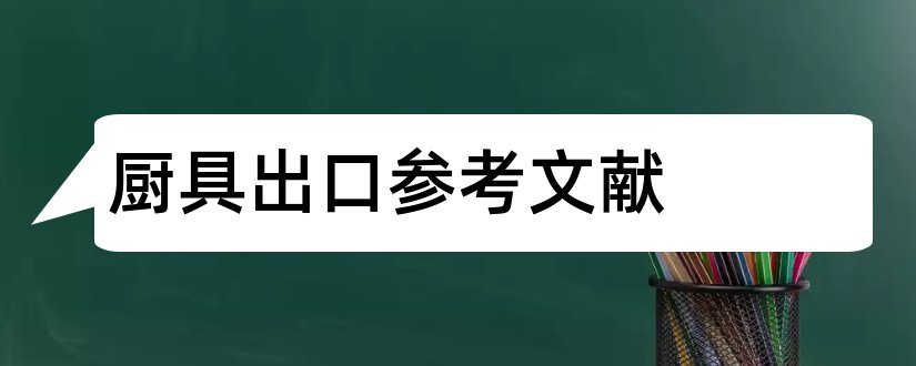 厨具出口参考文献和论文查重