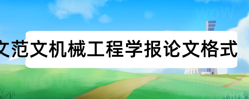 论文范文机械工程学报论文格式和论文怎么写