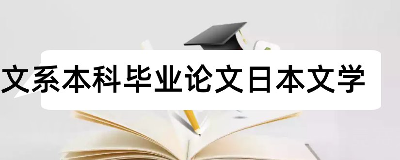 中文系本科毕业论文日本文学和中文系本科毕业论文