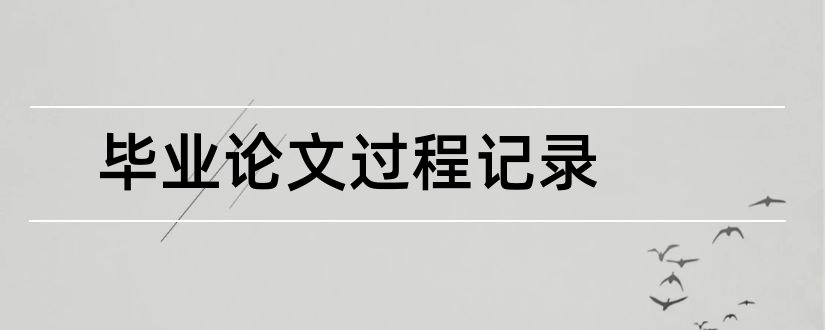 毕业论文过程记录和毕业论文过程指导记录