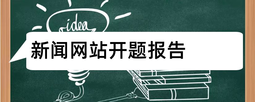 新闻网站开题报告和新闻网站课程设计报告