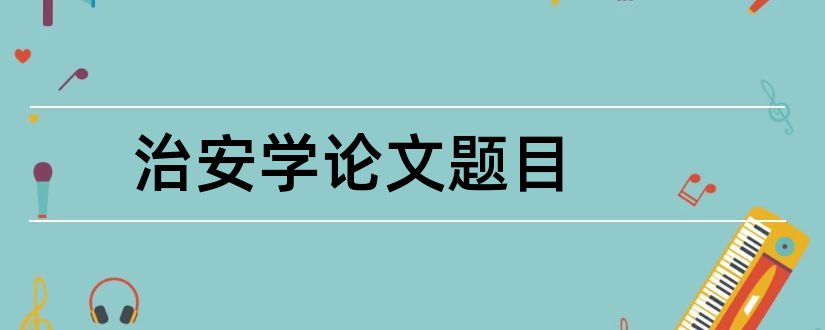 治安学论文题目和治安学专业论文