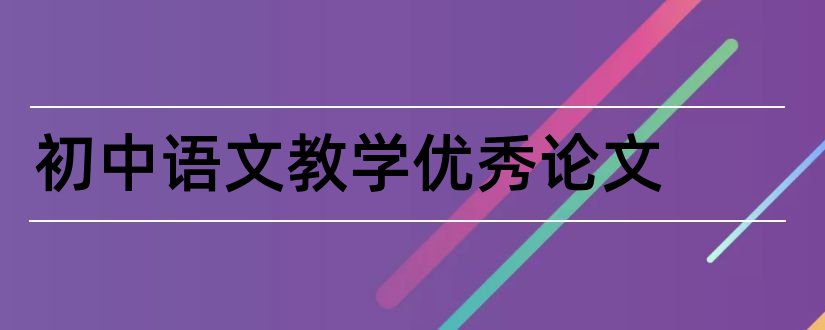 初中语文教学优秀论文和初中语文教学论文网