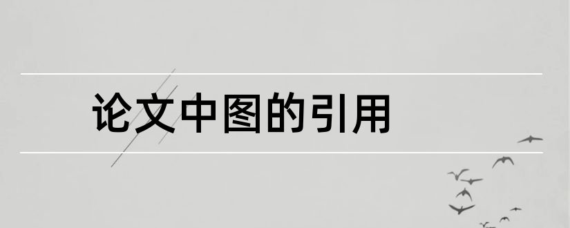 论文中图的引用和论文中引用别人的图