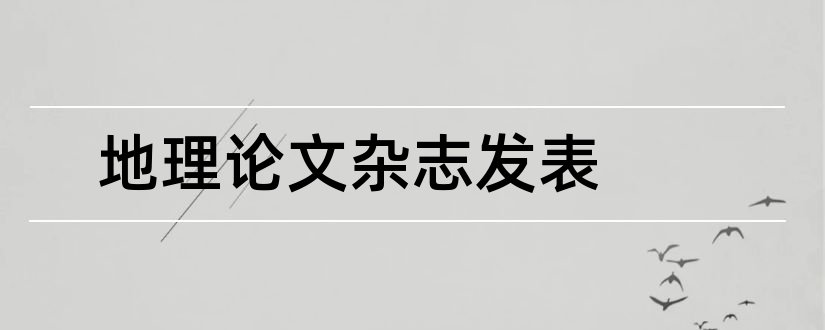 地理论文杂志发表和地理论文发表