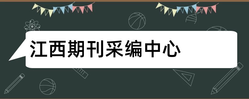 江西期刊采编中心和山东期刊采编中心