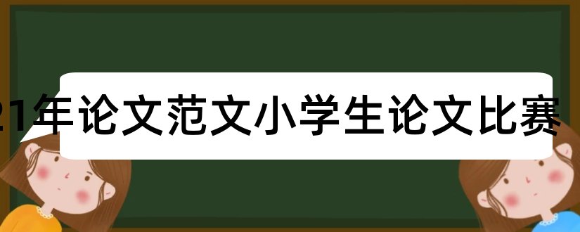 2023年论文范文小学生论文比赛和拷克论文检测