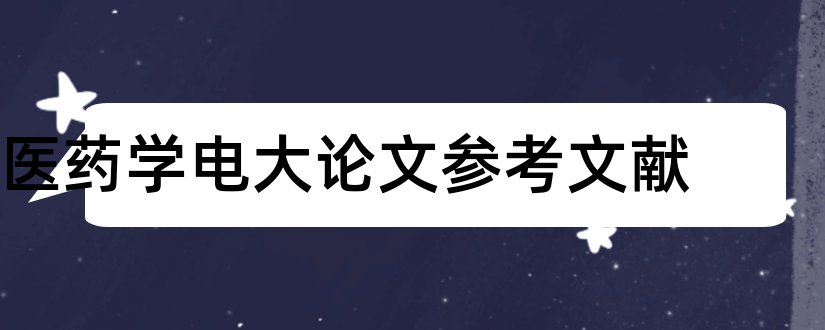 医药学电大论文参考文献和数理医药学杂志