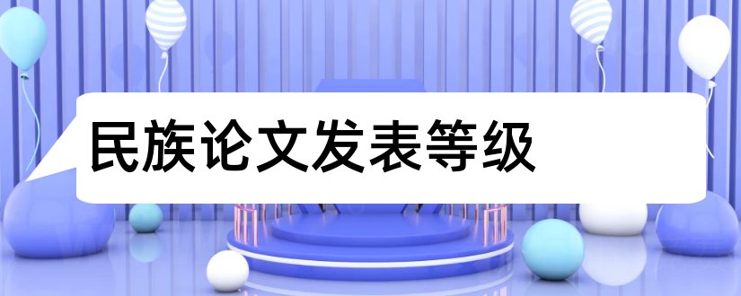 民族论文发表等级和民族论文发表