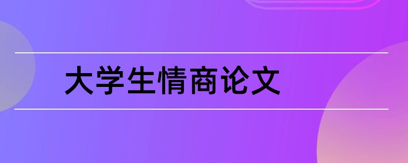 大学生情商论文和关于大学生情商的论文