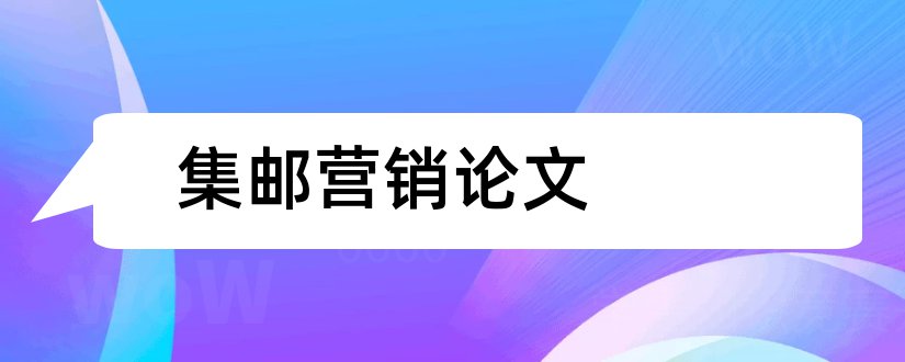 集邮营销论文和关于集邮的论文