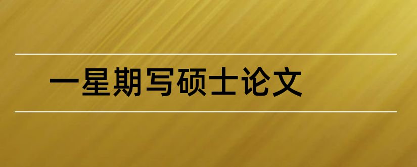 一星期写硕士论文和论文查重