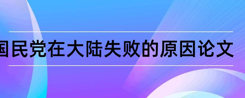 论国民党在大陆失败的原因论文和论文怎么写