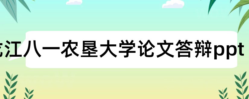 黑龙江八一农垦大学论文答辩ppt和毕业论文ppt模板