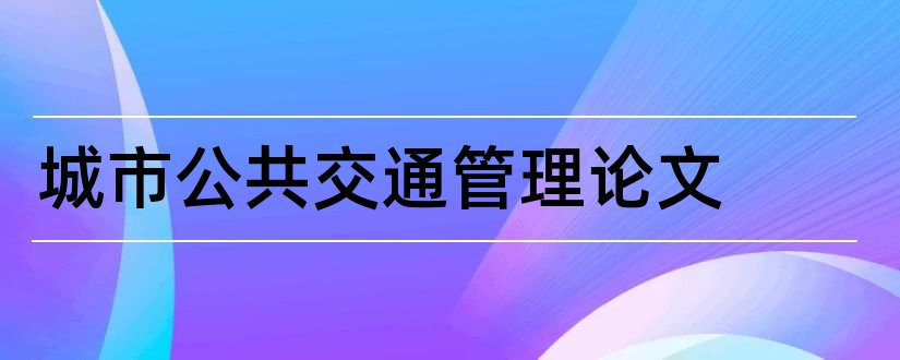 城市公共交通管理论文和城市公共交通发展论文