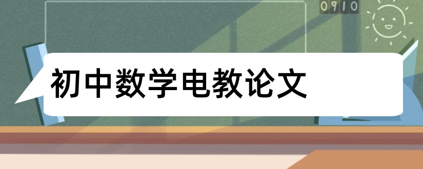 初中数学电教论文和初中数学论文