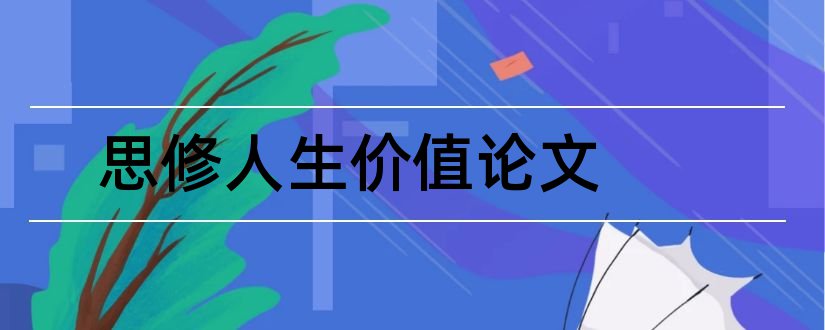 思修人生价值论文和思修人生价值观论文