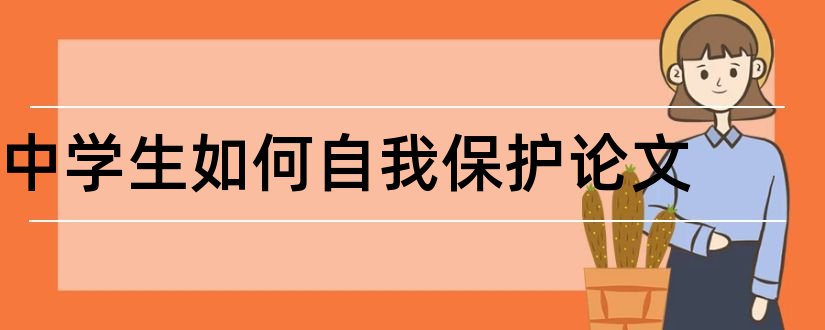 中学生如何自我保护论文和中学生自我保护论文