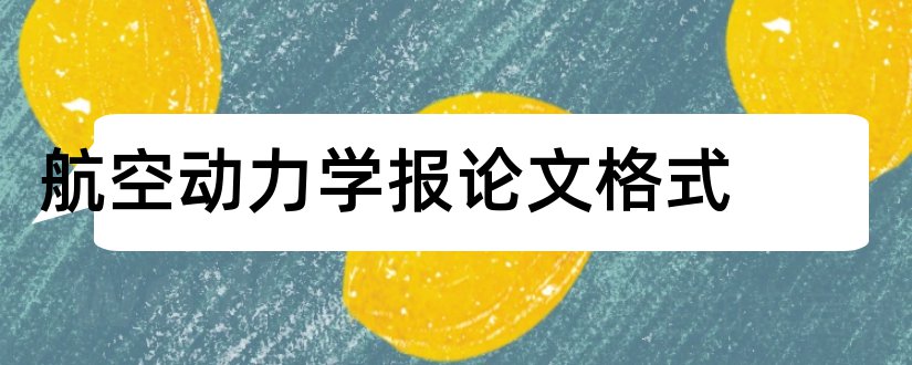 航空动力学报论文格式和论文怎么写