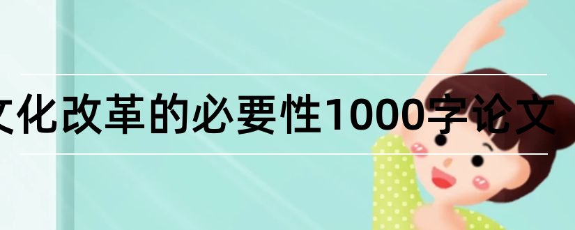 论文化改革的必要性1000字论文和论文怎么写