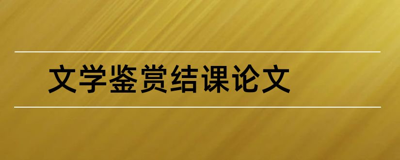 文学鉴赏结课论文和文学鉴赏论文5000字